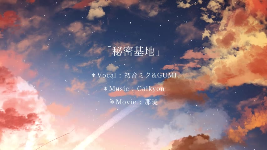 【初音ミク & GUMI】秘密基地 / Calkyon